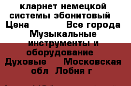 кларнет немецкой системы-эбонитовый › Цена ­ 3 000 - Все города Музыкальные инструменты и оборудование » Духовые   . Московская обл.,Лобня г.